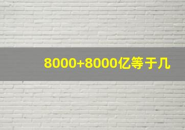 8000+8000亿等于几