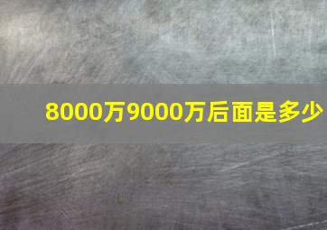 8000万9000万后面是多少