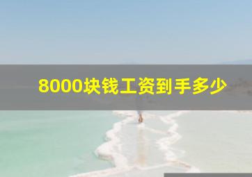 8000块钱工资到手多少