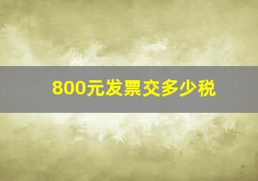 800元发票交多少税