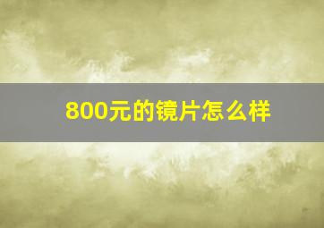 800元的镜片怎么样