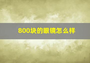 800块的眼镜怎么样