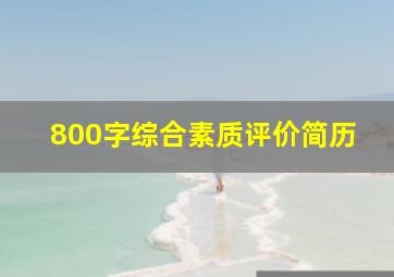 800字综合素质评价简历