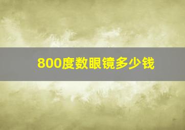 800度数眼镜多少钱