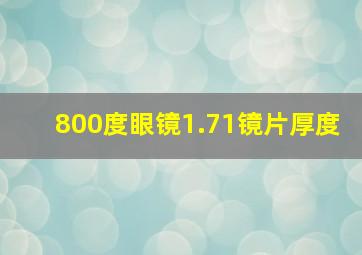 800度眼镜1.71镜片厚度