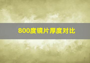 800度镜片厚度对比