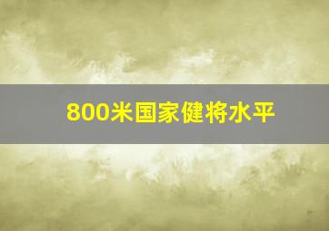 800米国家健将水平