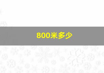 800米多少