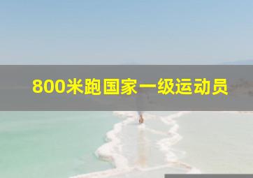 800米跑国家一级运动员