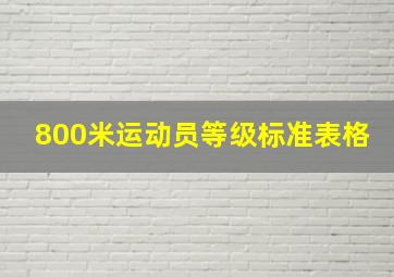 800米运动员等级标准表格