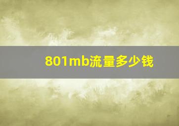 801mb流量多少钱