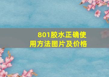 801胶水正确使用方法图片及价格