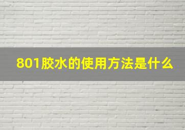 801胶水的使用方法是什么