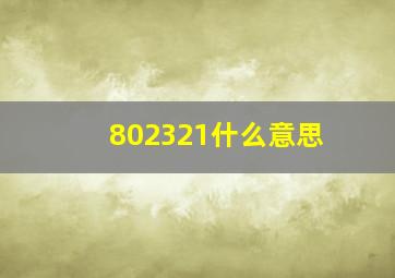 802321什么意思