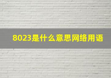 8023是什么意思网络用语