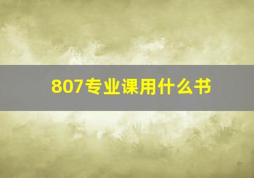 807专业课用什么书