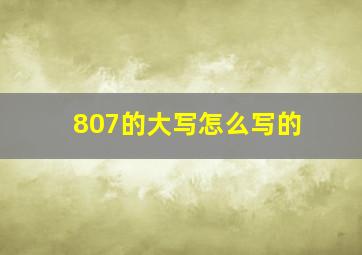 807的大写怎么写的