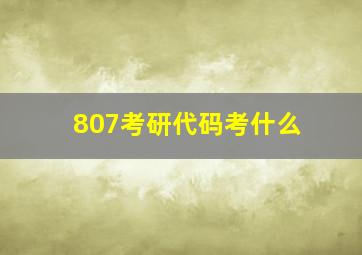 807考研代码考什么