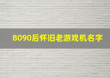 8090后怀旧老游戏机名字