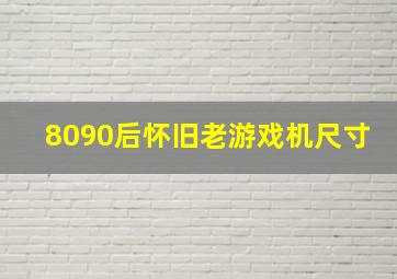 8090后怀旧老游戏机尺寸