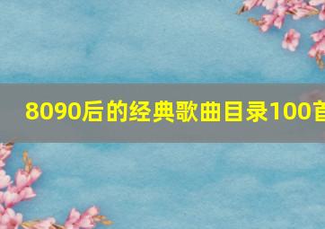 8090后的经典歌曲目录100首