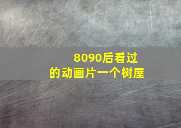 8090后看过的动画片一个树屋