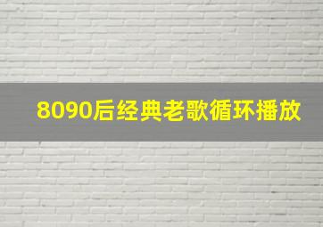 8090后经典老歌循环播放