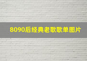 8090后经典老歌歌单图片