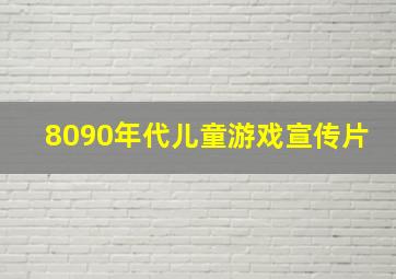 8090年代儿童游戏宣传片