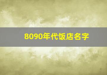 8090年代饭店名字