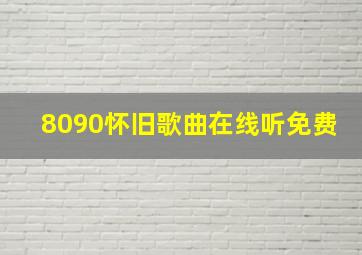 8090怀旧歌曲在线听免费