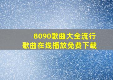 8090歌曲大全流行歌曲在线播放免费下载