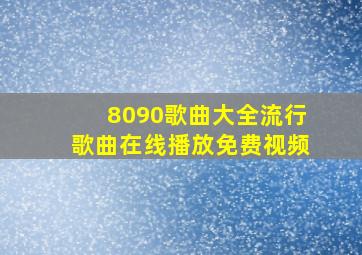 8090歌曲大全流行歌曲在线播放免费视频