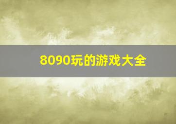 8090玩的游戏大全