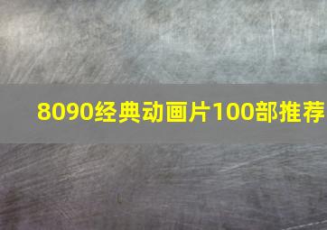 8090经典动画片100部推荐