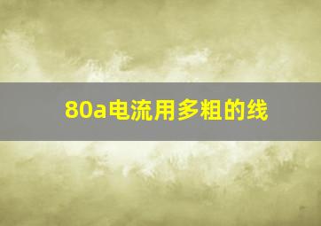 80a电流用多粗的线