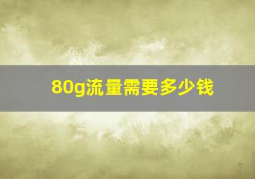 80g流量需要多少钱