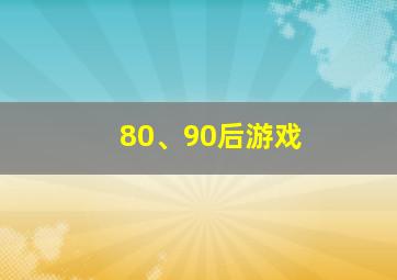 80、90后游戏