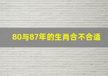 80与87年的生肖合不合适