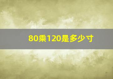 80乘120是多少寸