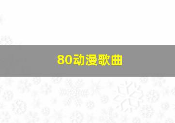 80动漫歌曲