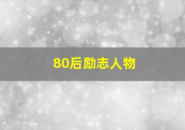 80后励志人物