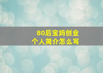 80后宝妈创业个人简介怎么写