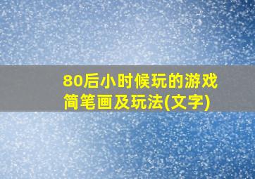 80后小时候玩的游戏简笔画及玩法(文字)