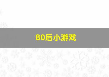 80后小游戏