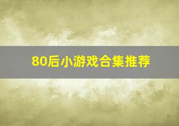 80后小游戏合集推荐