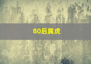 80后属虎