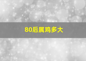 80后属鸡多大