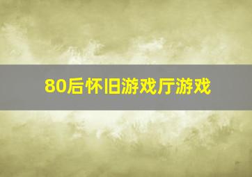 80后怀旧游戏厅游戏