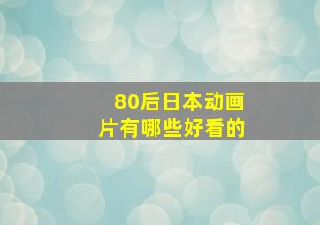 80后日本动画片有哪些好看的